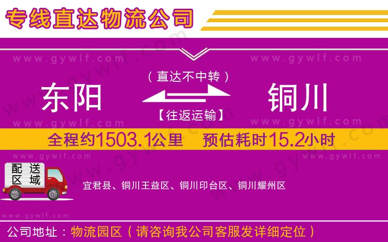 東陽(yáng)到銅川物流公司
