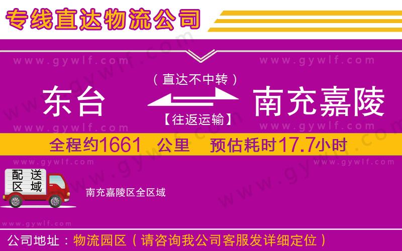東臺(tái)到南充嘉陵區(qū)物流公司