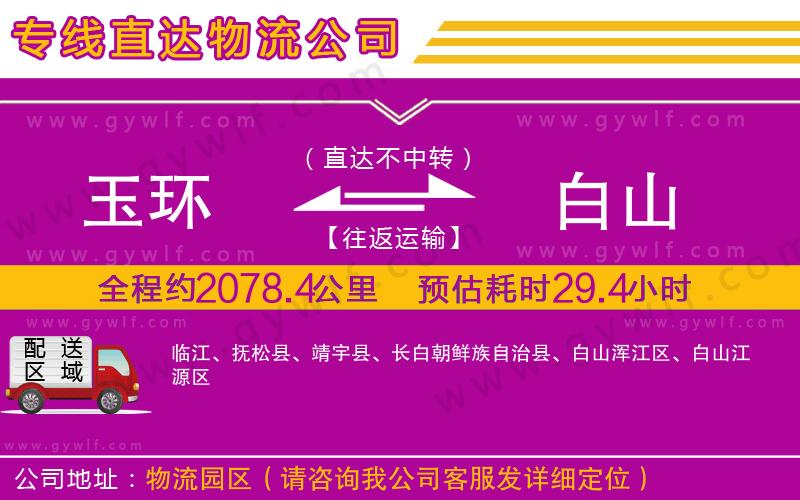 玉環(huán)到白山物流公司