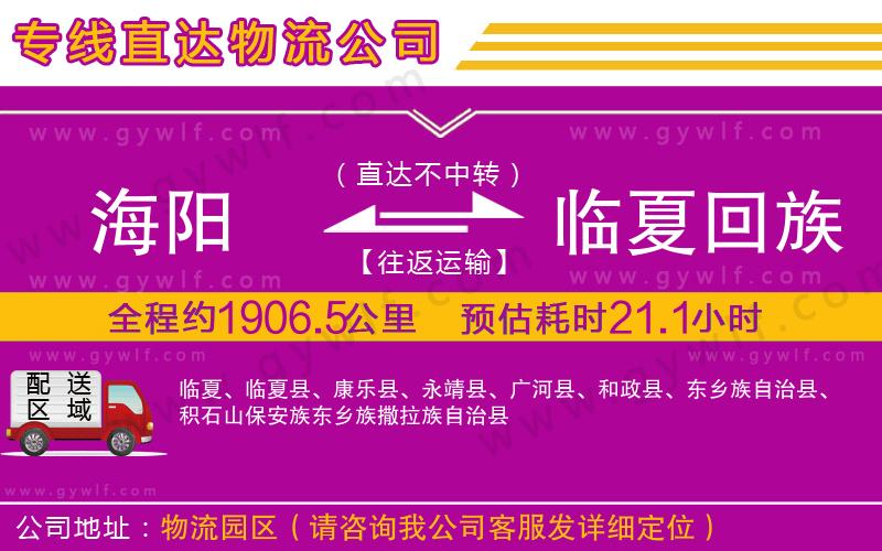 海陽(yáng)到臨夏回族自治州物流公司