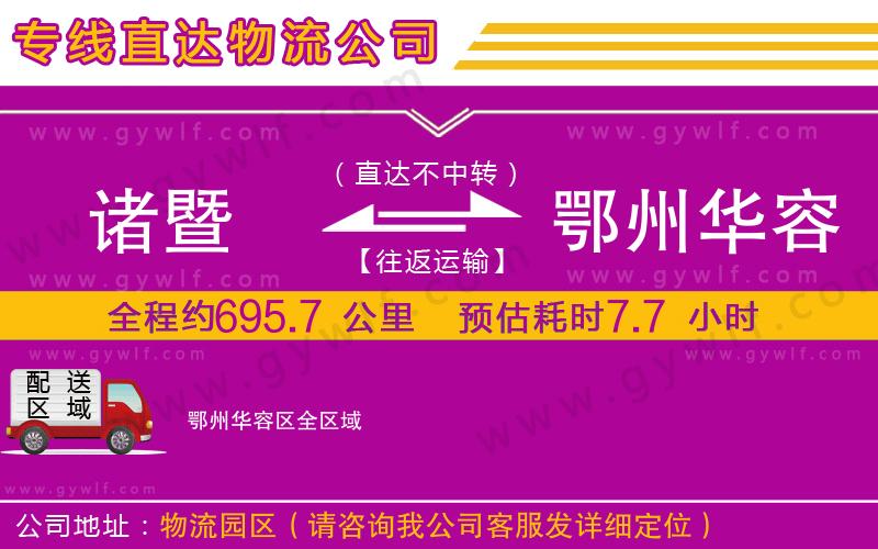 諸暨到鄂州華容區(qū)物流公司