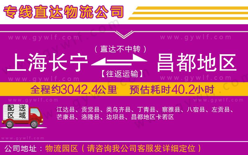 上海長寧區(qū)到昌都地區(qū)物流公司