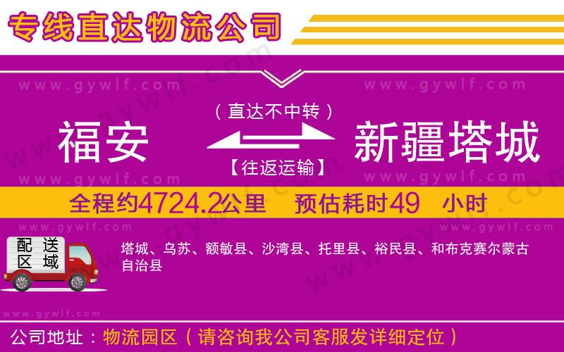 福安到新疆塔城地區(qū)物流公司