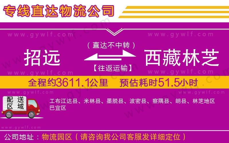 招遠(yuǎn)到西藏林芝地區(qū)物流公司