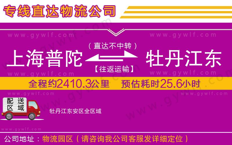 上海普陀區(qū)到牡丹江東安區(qū)物流公司