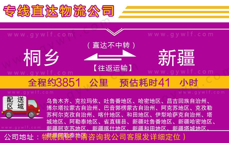 桐鄉(xiāng)到新疆物流公司