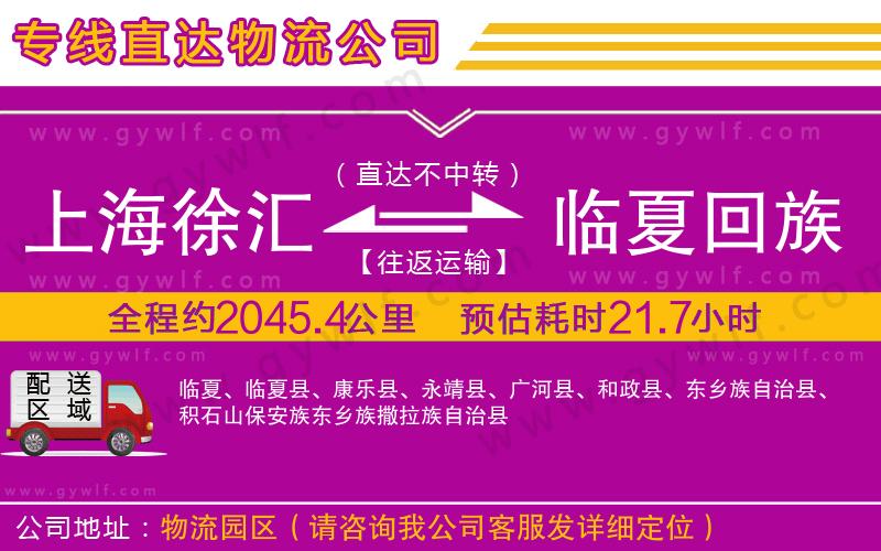 上海徐匯區(qū)到臨夏回族自治州物流公司