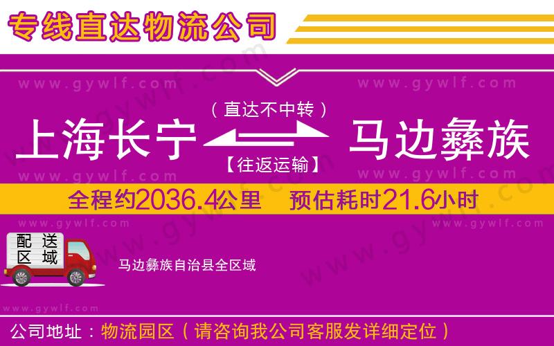 上海長寧區(qū)到馬邊彝族自治縣物流公司
