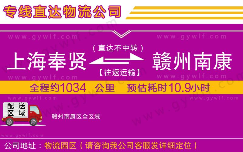 上海奉賢區(qū)到贛州南康區(qū)物流公司