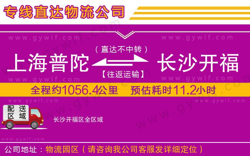 上海普陀區(qū)到長(zhǎng)沙開(kāi)福區(qū)物流公司