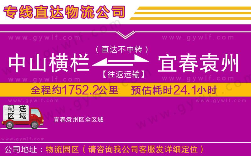 中山橫欄到宜春袁州區(qū)物流公司