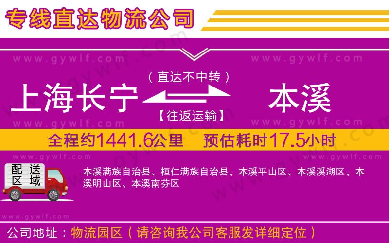 上海長(zhǎng)寧區(qū)到本溪物流公司
