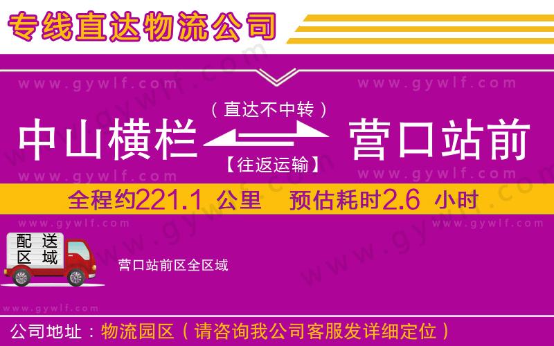 中山橫欄到營(yíng)口站前區(qū)物流公司