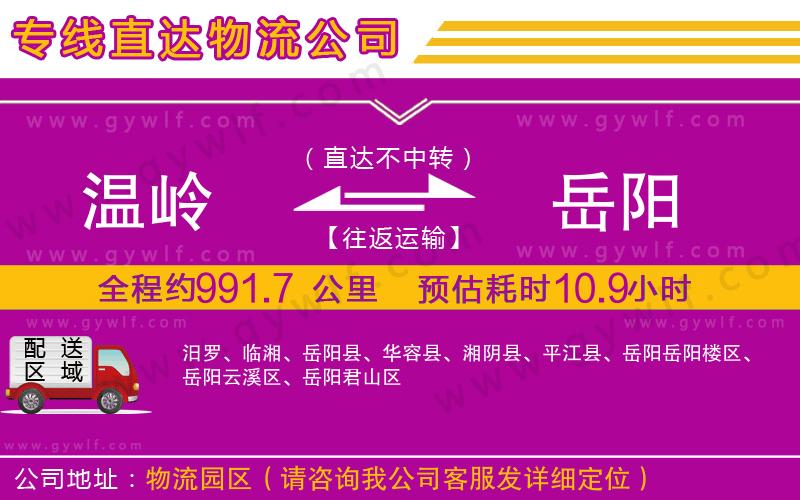 溫嶺到岳陽物流公司