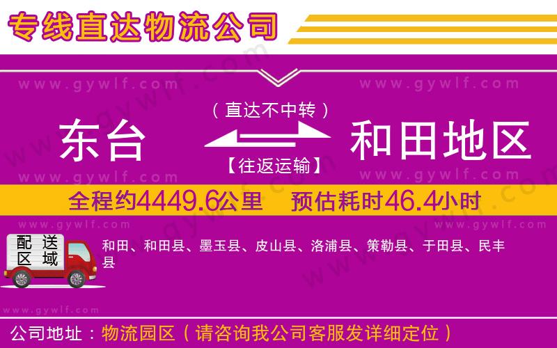 東臺到和田地區(qū)物流公司