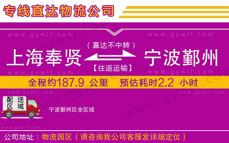 上海奉賢區(qū)到寧波鄞州區(qū)物流公司