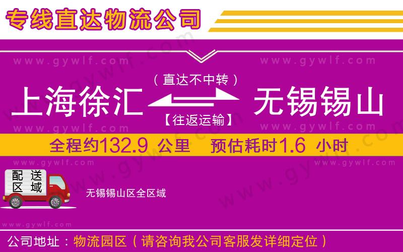 上海徐匯區(qū)到無錫錫山區(qū)物流公司