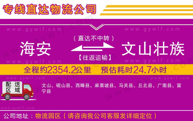 海安到文山壯族苗族自治州物流公司