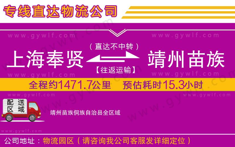 上海奉賢區(qū)到靖州苗族侗族自治縣物流公司