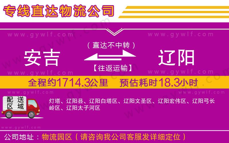 安吉到遼陽物流公司