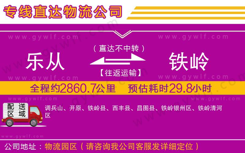 樂(lè)從到鐵嶺物流公司