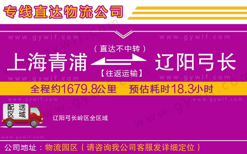 上海青浦區(qū)到遼陽弓長(zhǎng)嶺區(qū)物流公司