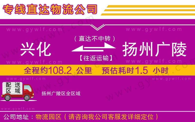 興化到揚(yáng)州廣陵區(qū)物流公司