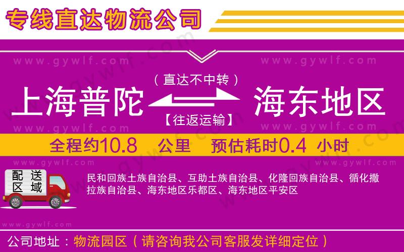 上海普陀區(qū)到海東地區(qū)物流公司