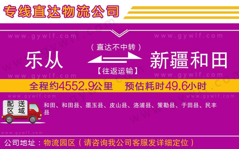 樂從到新疆和田地區(qū)物流公司