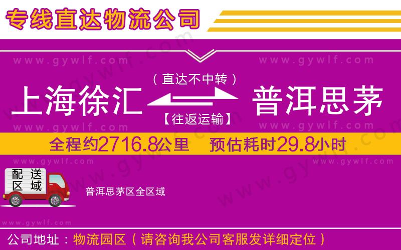 上海徐匯區(qū)到普洱思茅區(qū)物流公司