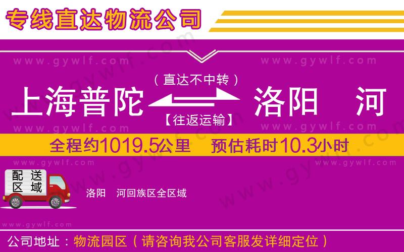 上海普陀區(qū)到洛陽(yáng)瀍河回族區(qū)物流公司
