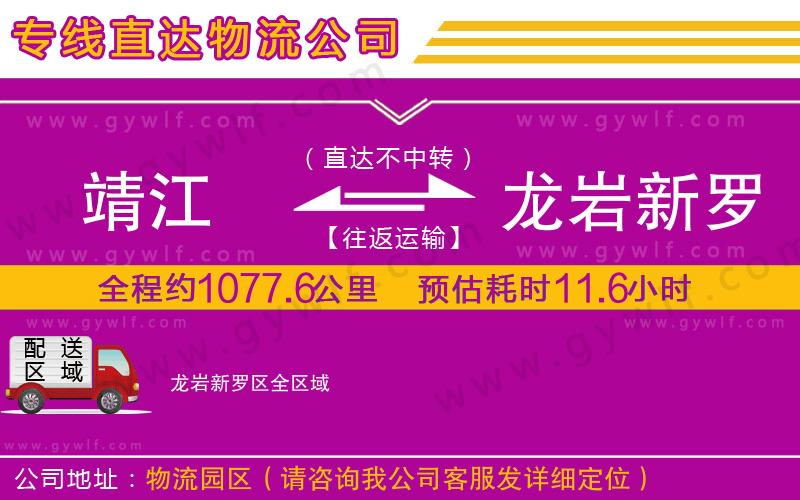 靖江到龍巖新羅區(qū)物流公司