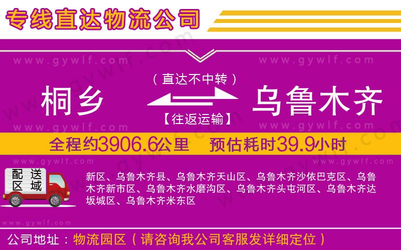 桐鄉(xiāng)到烏魯木齊物流公司