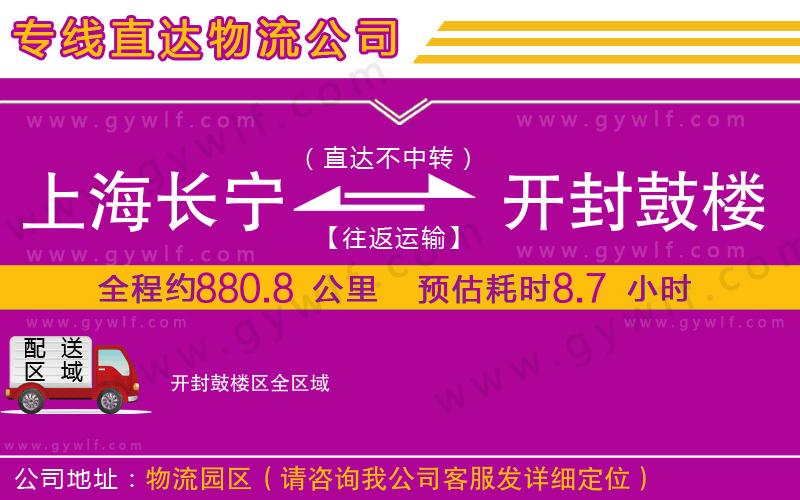 上海長(zhǎng)寧區(qū)到開封鼓樓區(qū)物流公司