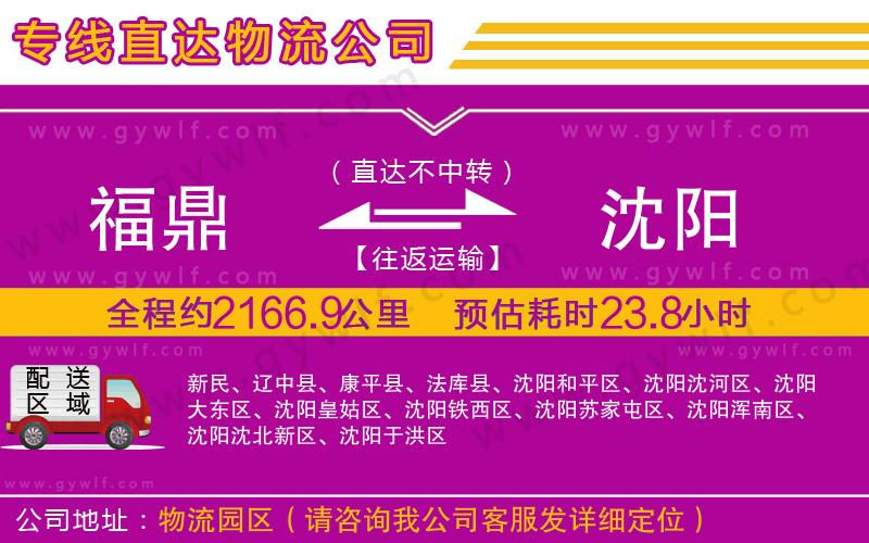 福鼎到沈陽物流公司