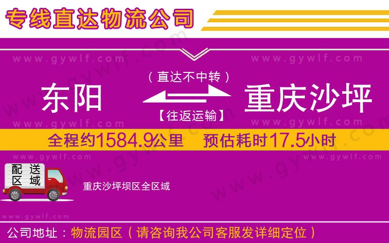 東陽(yáng)到重慶沙坪壩區(qū)物流公司