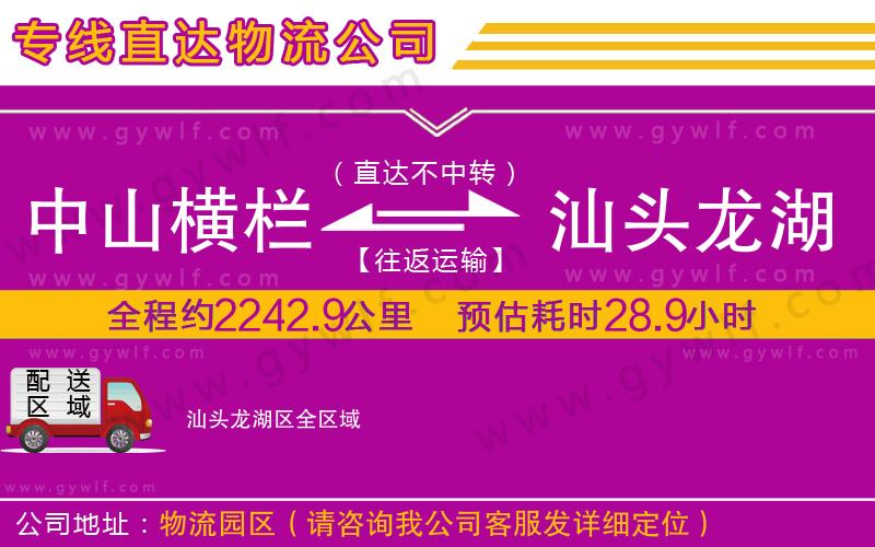 中山橫欄到汕頭龍湖區(qū)物流公司