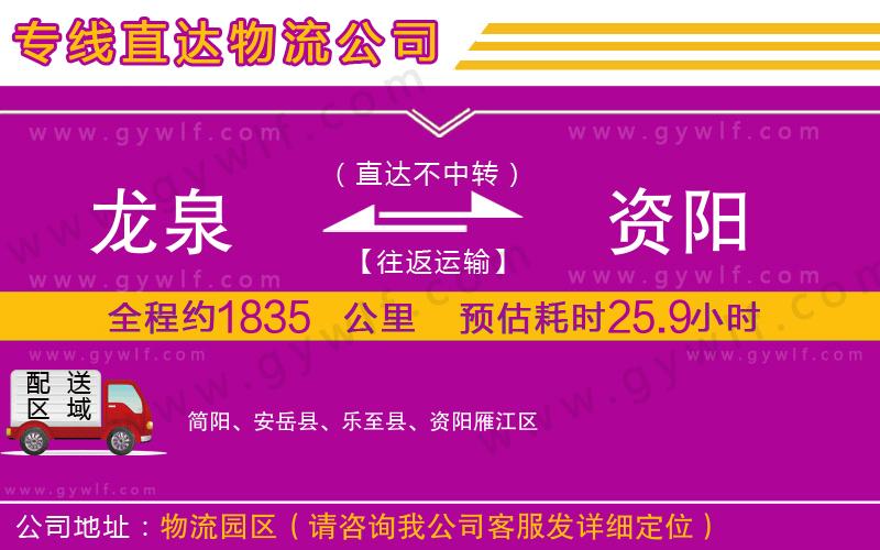 龍泉到資陽物流公司