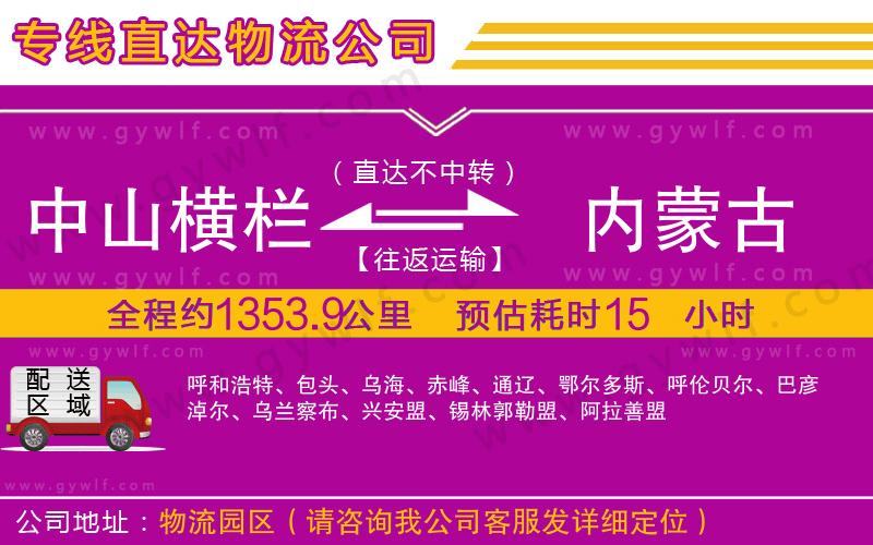 中山橫欄到內(nèi)蒙古物流公司