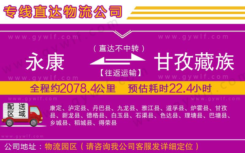 永康到甘孜藏族自治州物流公司