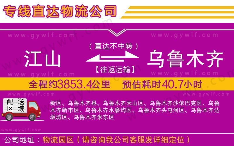 江山到烏魯木齊物流公司