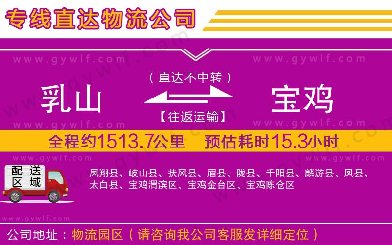 乳山到寶雞物流公司