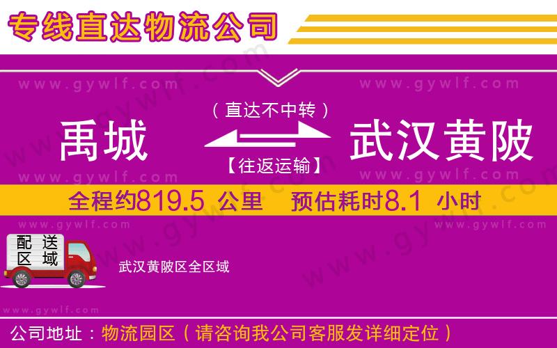 禹城到武漢黃陂區(qū)物流公司