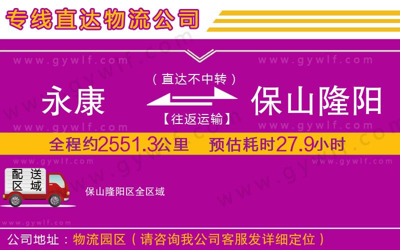 永康到保山隆陽區(qū)物流公司