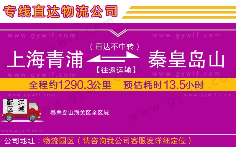 上海青浦區(qū)到秦皇島山海關(guān)區(qū)物流公司