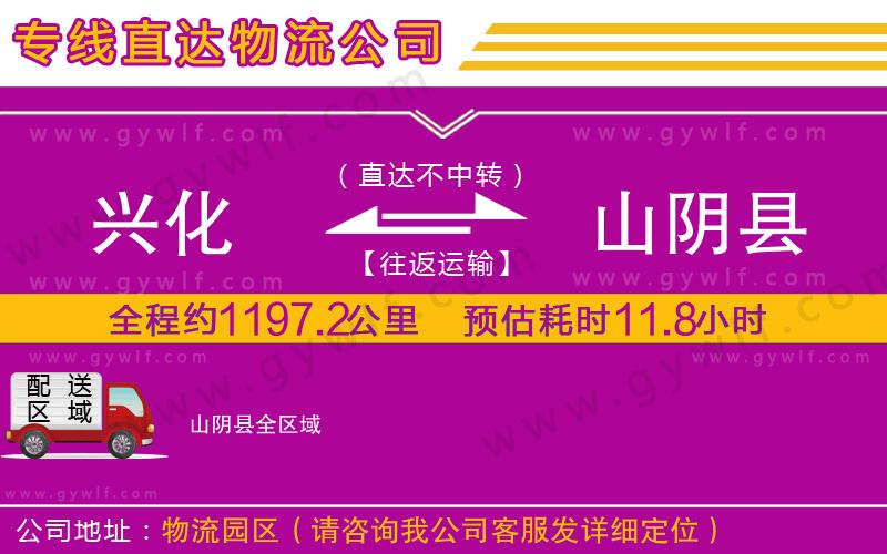 興化到山陰縣物流公司