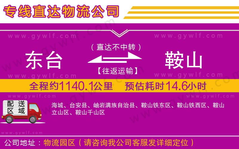 東臺(tái)到鞍山物流公司