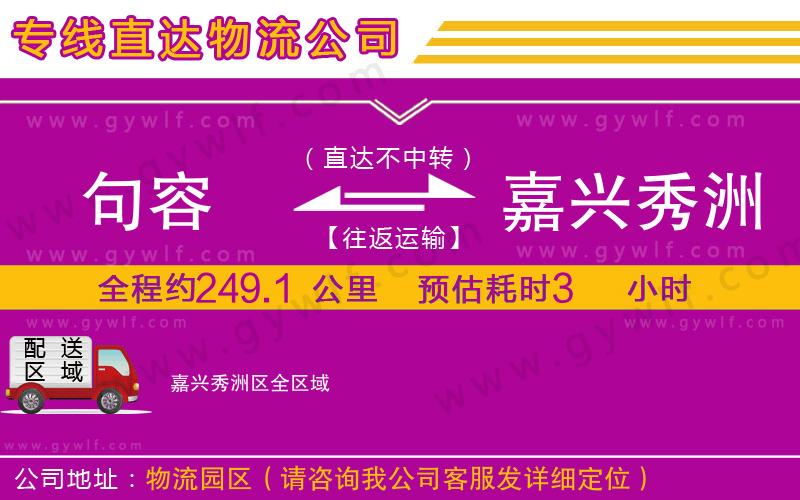 句容到嘉興秀洲區(qū)物流公司