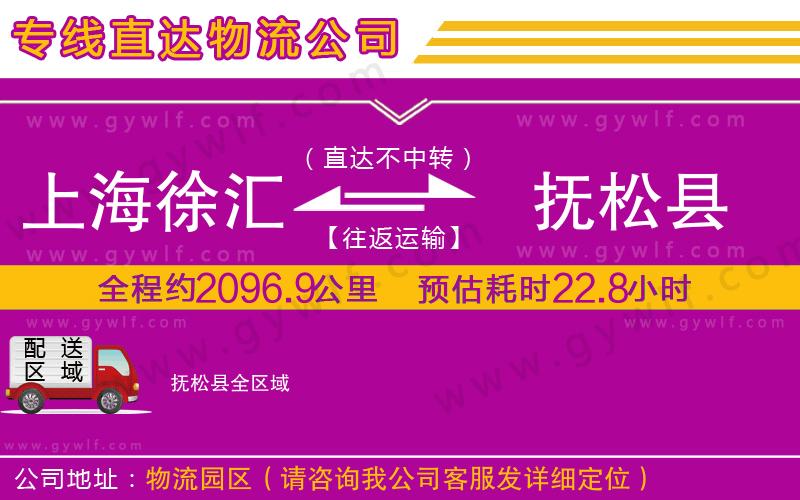 上海徐匯區(qū)到撫松縣物流公司