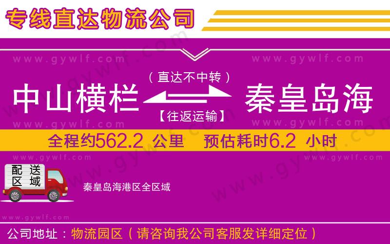 中山橫欄到秦皇島海港區(qū)物流公司
